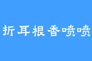 折耳根香喷喷