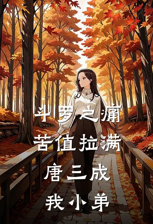 斗罗之痛苦值拉满，唐三成我小弟(唐昊唐三)免费小说完结版_最新章节列表斗罗之痛苦值拉满，唐三成我小弟(唐昊唐三)