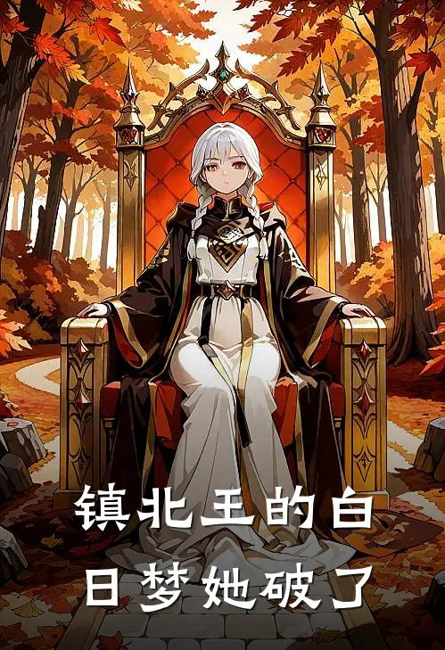 镇北王的白日梦她破了