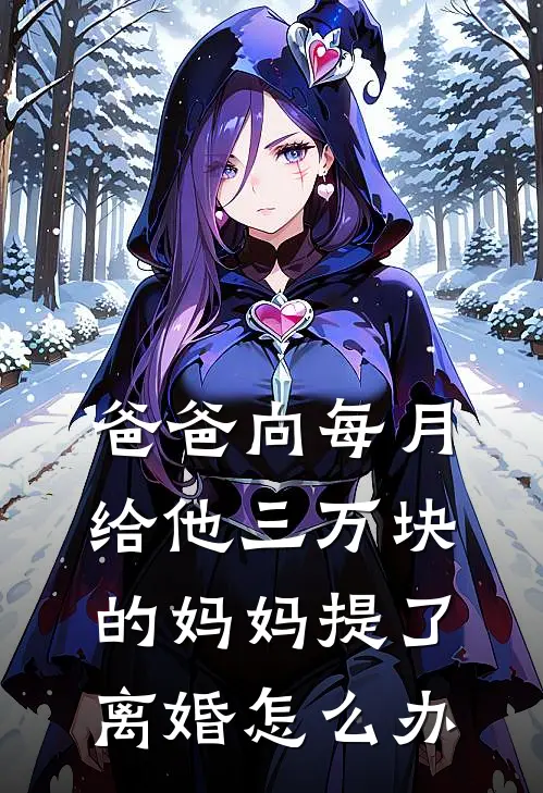 爸爸向每月给他三万块的妈妈提了离婚怎么办