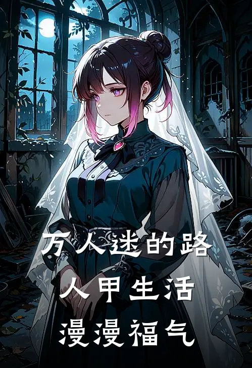 万人迷的路人甲生活 漫漫福气