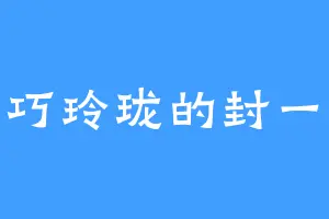 小巧玲珑的封一寒