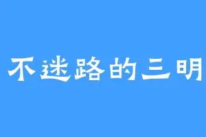 不迷路的三明