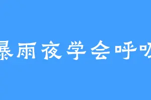 暴雨夜学会呼吸