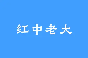 红中老大