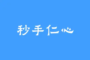 秒手仁心