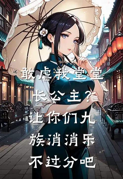 敢虐我堂堂长公主？让你们九族消消乐不过分吧长公主顾驸马完结小说_免费小说在线看敢虐我堂堂长公主？让你们九族消消乐不过分吧长公主顾驸马