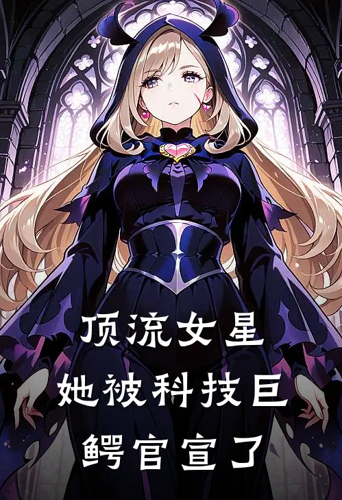 顶流女星，她被科技巨鳄官宣了苏晴林薇免费小说全本阅读_小说免费完结顶流女星，她被科技巨鳄官宣了苏晴林薇