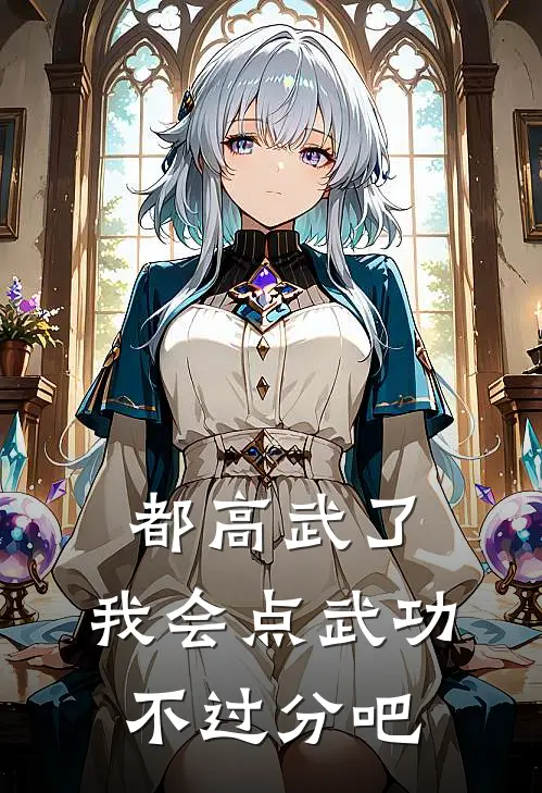 都高武了，我会点武功不过分吧