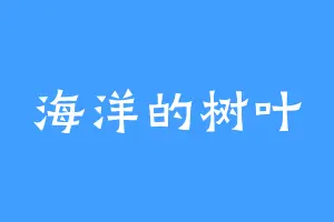 海洋的树叶