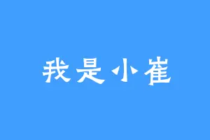 我是小崔