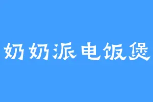 奶奶派电饭煲