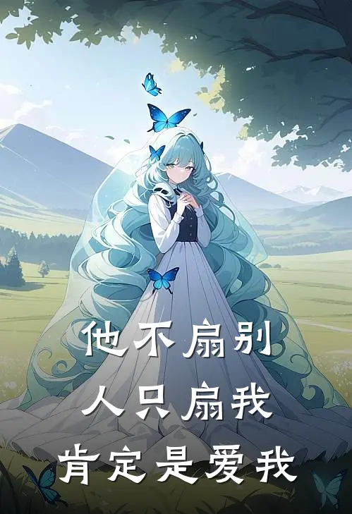 他不扇别人只扇我，肯定是爱我(郁珩卿斯屿翌)全文免费阅读无弹窗大结局_《他不扇别人只扇我，肯定是爱我》郁珩卿斯屿翌免费小说