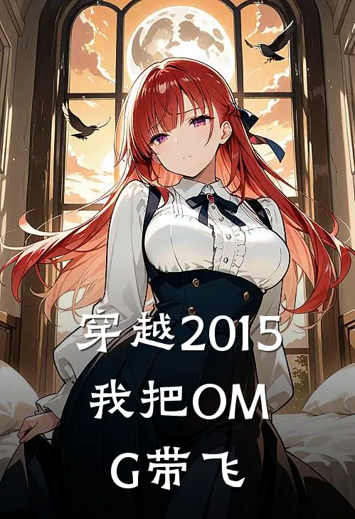 穿越2015，我把OMG带飞