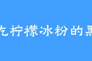 爱吃柠檬冰粉的黑狼