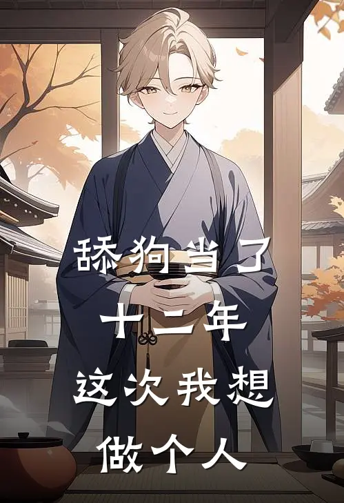 舔狗当了十二年，这次我想做个人
