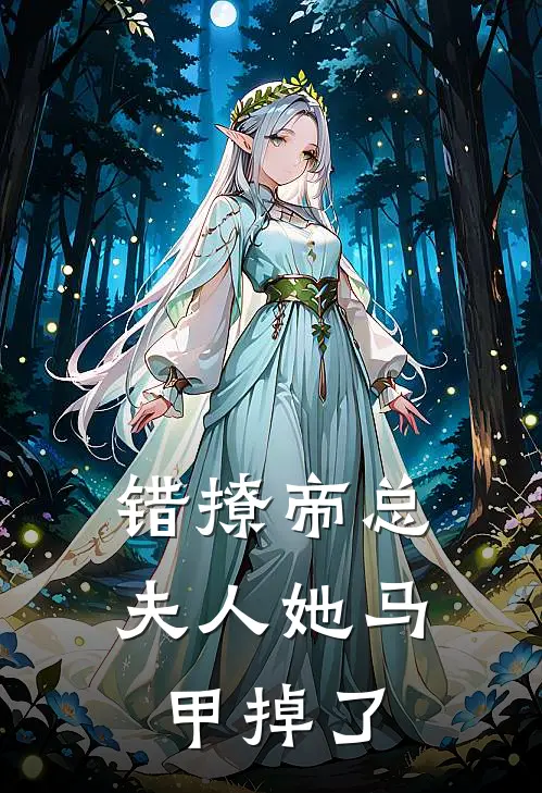 错撩帝总：夫人她马甲掉了