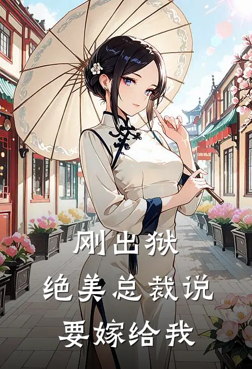 刚出狱，绝美总裁说要嫁给我(赵锋陈傲雪)在线免费小说_免费阅读全文刚出狱，绝美总裁说要嫁给我(赵锋陈傲雪)