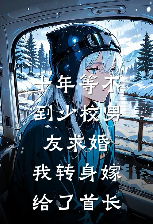 十年等不到少校男友求婚，我转身嫁给了首长顾衍洲林璐最新好看小说_已完结小说十年等不到少校男友求婚，我转身嫁给了首长顾衍洲林璐