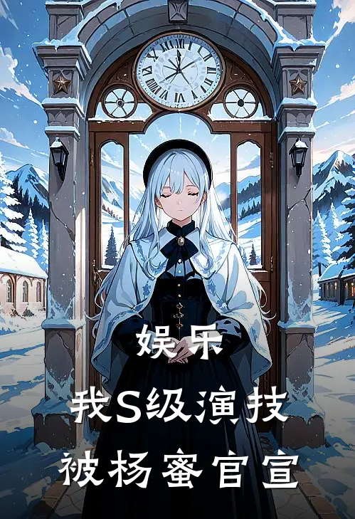 娱乐：我S级演技，被杨蜜官宣(张临佟俐雅)免费小说笔趣阁_完结版小说推荐娱乐：我S级演技，被杨蜜官宣(张临佟俐雅)