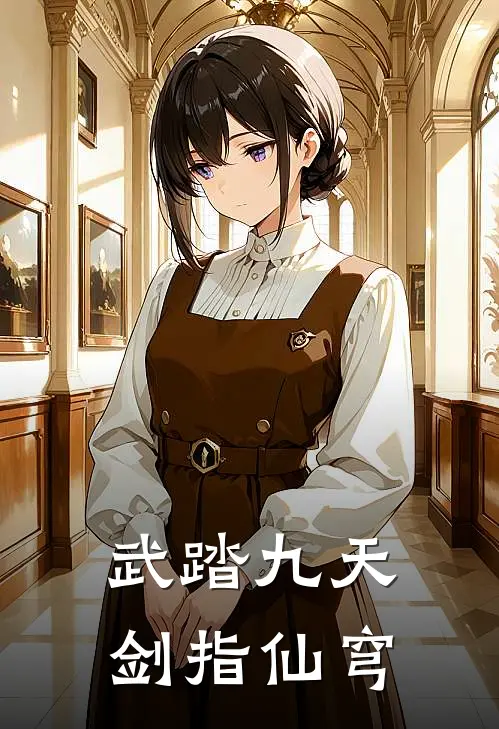 林衍张猛(武踏九天：剑指仙穹)最新章节免费在线阅读_(林衍张猛)完结版在线阅读