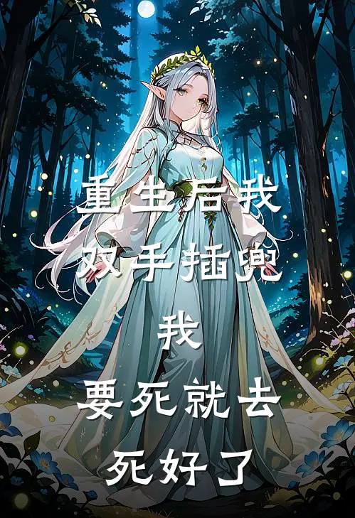 重生后我双手插兜，我：要死就去死好了周莉周乐乐_《重生后我双手插兜，我：要死就去死好了》最新章节免费在线阅读