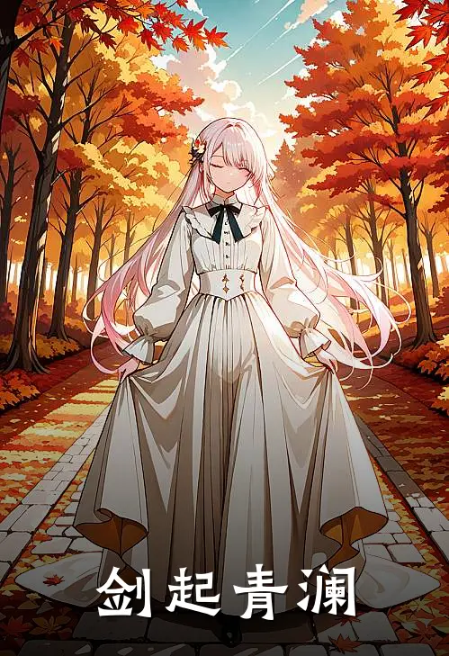 剑起青澜林砚顾云深免费小说_完本免费小说剑起青澜林砚顾云深