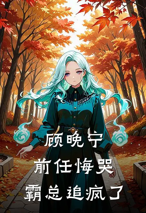 顾晚宁：前任悔哭，霸总追疯了