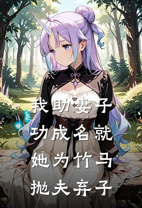 我助妻子功成名就，她为竹马抛夫弃子(傅寒柳思雅)热门网络小说_小说推荐完结我助妻子功成名就，她为竹马抛夫弃子(傅寒柳思雅)