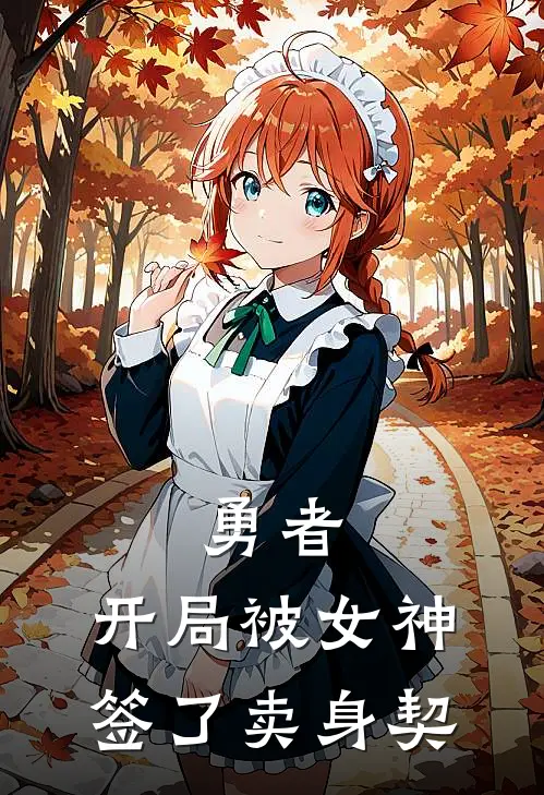 勇者：开局被女神签了卖身契(江澈姜文)好看的完结小说_完本小说勇者：开局被女神签了卖身契江澈姜文