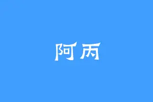 阿丙