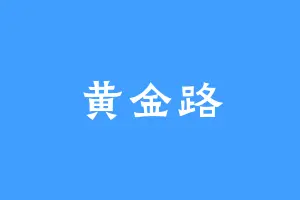 黄金路