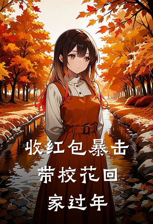 收红包暴击，带校花回家过年江澈林薇薇免费小说在线阅读_最新章节列表收红包暴击，带校花回家过年(江澈林薇薇)