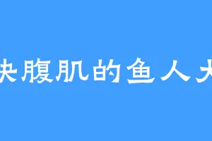 八块腹肌的鱼人大大