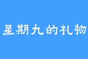 星期九的礼物