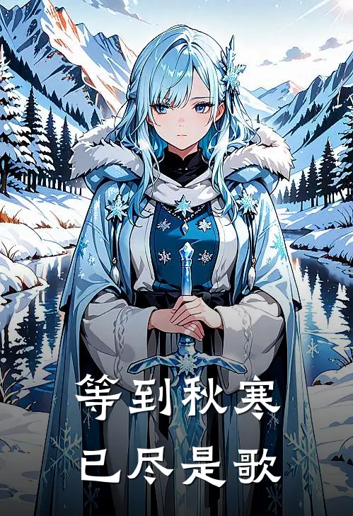 等到秋寒已尽是歌