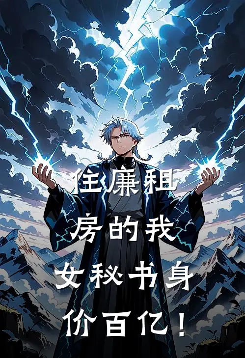 住廉租房的我，女秘书身价百亿！江辰逸林婉免费小说全集_小说免费完结住廉租房的我，女秘书身价百亿！江辰逸林婉