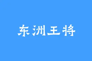 东洲王将