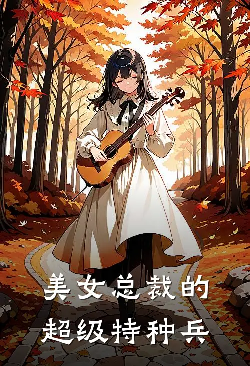 美女总裁的超级特种兵周雯雷雨小说完结_免费小说全本美女总裁的超级特种兵(周雯雷雨)