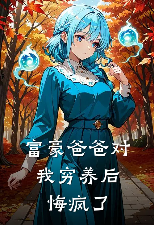 富豪爸爸对我穷养后，悔疯了(沈小西钱…)无弹窗小说免费阅读_小说免费阅读无弹窗富豪爸爸对我穷养后，悔疯了沈小西钱…