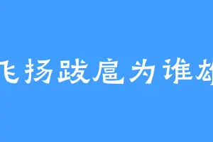 飞扬跋扈为谁雄