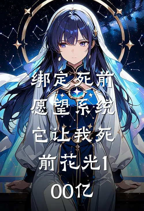绑定“死前愿望”系统，它让我死前花光100亿季浪林月月免费完整版小说_热门小说大全绑定“死前愿望”系统，它让我死前花光100亿季浪林月月