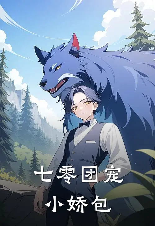 七零团宠小娇包(宋娇娇宋志峰)免费小说大全_小说完结免费七零团宠小娇包宋娇娇宋志峰