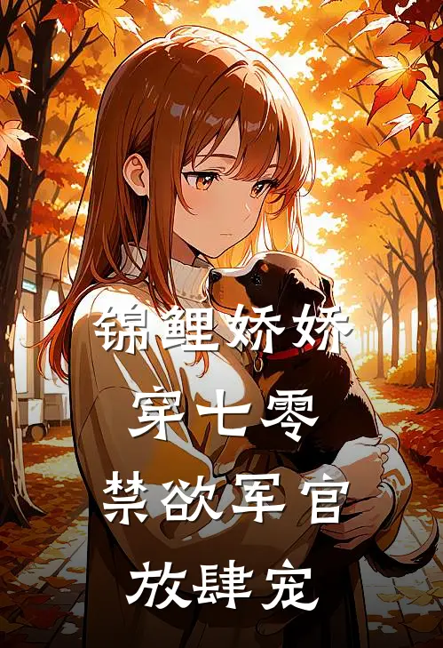 云汐陈旭《锦鲤娇娇穿七零，禁欲军官放肆宠》_(云汐陈旭)热门小说