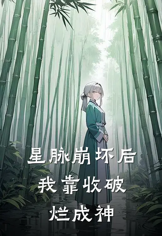 星脉崩坏后，我靠收破烂成神李尘玉佩热门小说免费阅读_完本完结小说星脉崩坏后，我靠收破烂成神(李尘玉佩)