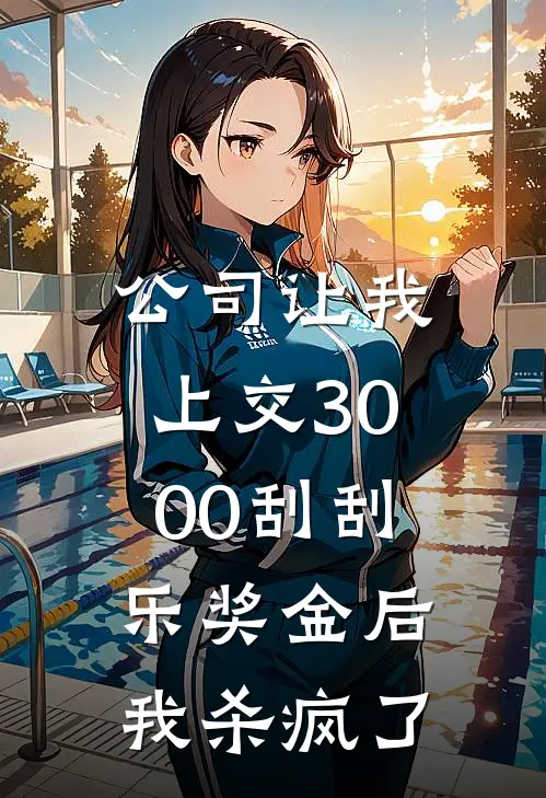 公司让我上交3000刮刮乐奖金后，我杀疯了(晓薇李胜利)推荐完结小说_最新章节列表公司让我上交3000刮刮乐奖金后，我杀疯了(晓薇李胜利)