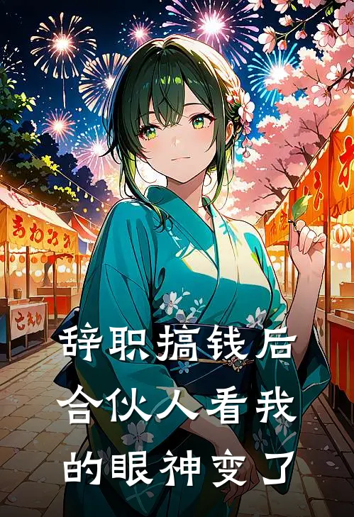 辞职搞钱后，合伙人看我的眼神变了(楚楚李哲)免费阅读_完结热门小说辞职搞钱后，合伙人看我的眼神变了(楚楚李哲)