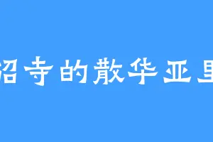 老貂寺的散华亚里亚