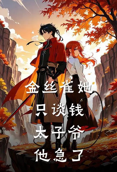 《金丝雀她只谈钱，太子爷他急了》叶知微顾景深完本小说_叶知微顾景深(金丝雀她只谈钱，太子爷他急了)全文免费阅读无弹窗大结局