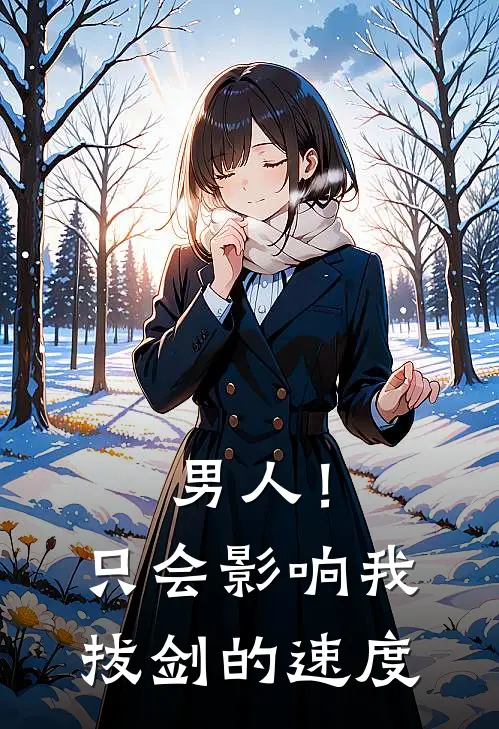 男人！只会影响我拔剑的速度(苏妙凌澈)免费阅读_完结热门小说男人！只会影响我拔剑的速度(苏妙凌澈)